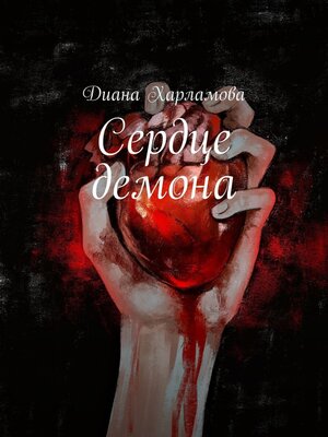 cover image of Сердце демона